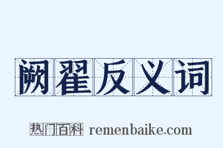 阙翟反义词是什么意思的图片